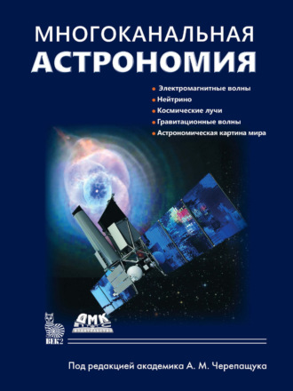 Многоканальная астрономия