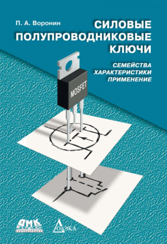 Силовые полупроводниковые ключи. Семейства, характеристики, применение