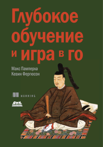 Глубокое обучение и игра в го