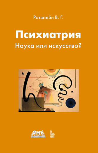 Психиатрия. Наука или искусство?