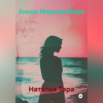 Анька.Марина.Мари