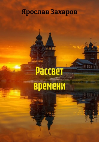 Рассвет времени