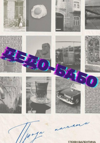Дедо-Бабо