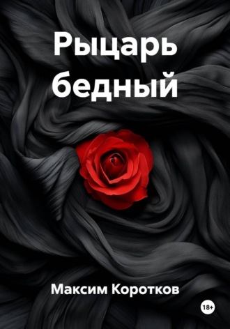 Рыцарь бедный