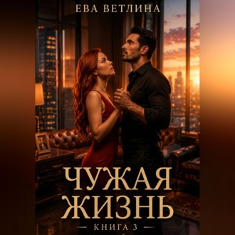Чужая жизнь