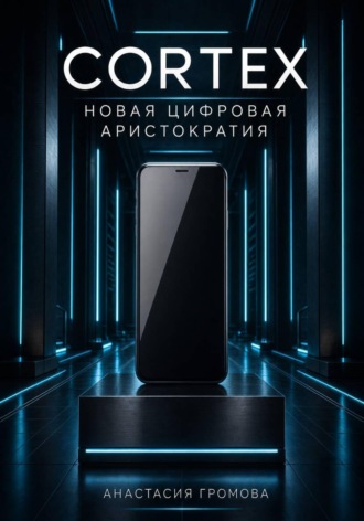 Cortex. Новая цифровая аристократия