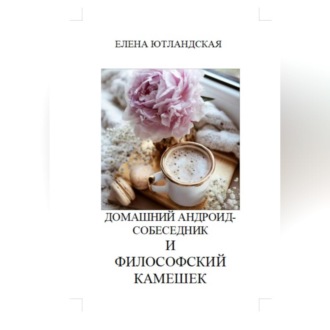 Домашний андроид-собеседник и философский камешек