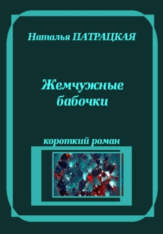 Жемчужные бабочки