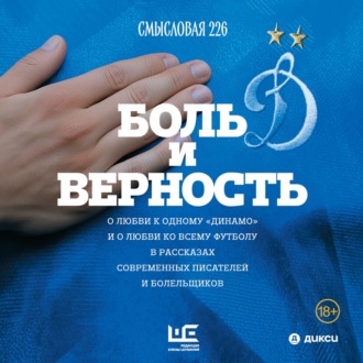 Боль и верность. О любви к одному «Динамо» и о любви ко всему футболу в рассказах современных писателей и болельщиков
