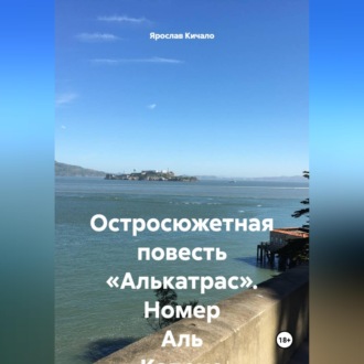 Остросюжетная повесть «Алькатрас». Номер Аль Капоне
