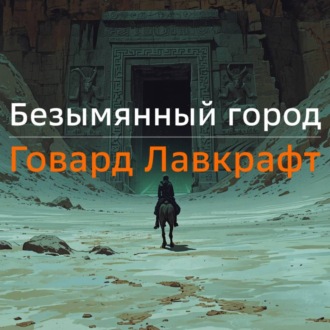 Безымянный город