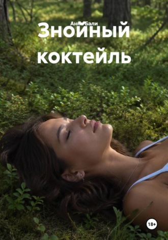 Знойный коктейль