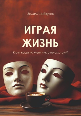 Играя жизнь