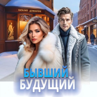 Бывший будущий