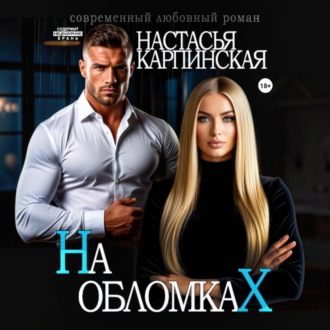 На обломках