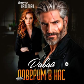 Давай поверим в нас