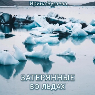 Затерянные во льдах
