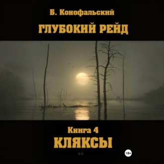 Глубокий рейд. Книга 4. КЛЯКСЫ