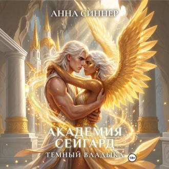 Академия Сейгард. Темный Владыка