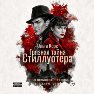 Грязная тайна Стиллуотера