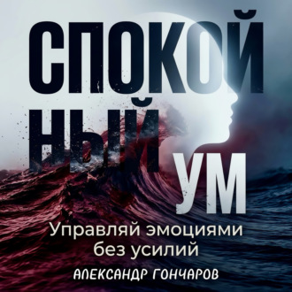 Спокойный ум: Управляй эмоциями без усилий