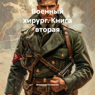Военный хирург. Книга вторая