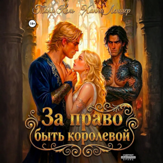 За право быть королевой
