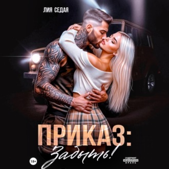 Приказ: Забыть!