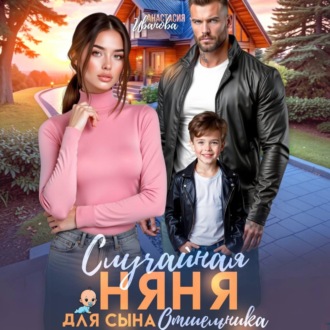 Случайная няня для сына отшельника