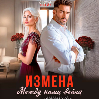 Измена. Между нами война