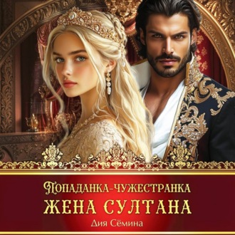 Попаданка-чужестранка. Жена султана