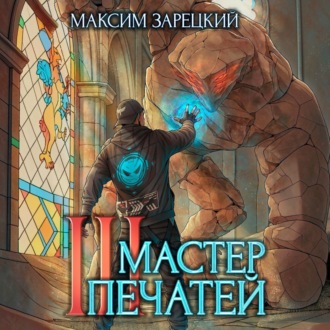 Мастер печатей 3
