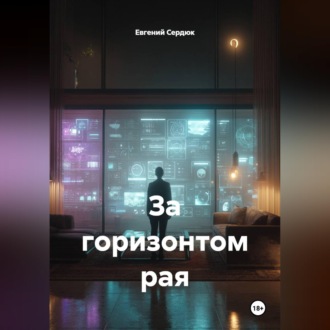 За горизонтом рая