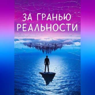 За гранью реальности