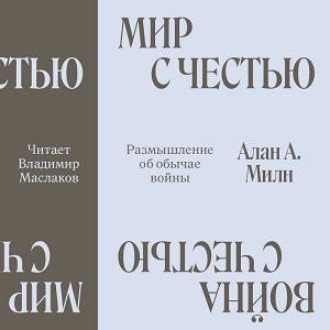 Мир с честью. Война с честью. Размышление об обычае войны