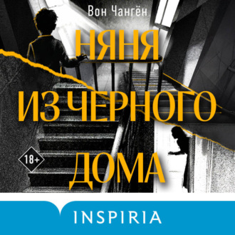 Няня из черного дома