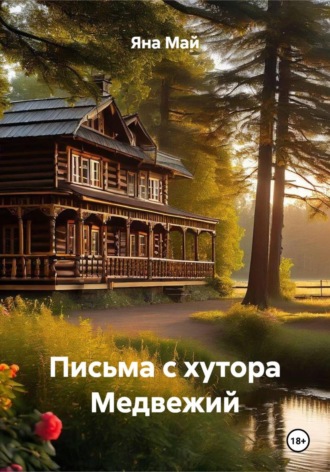 Письма с хутора Медвежий