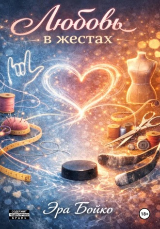 Любовь в жестах