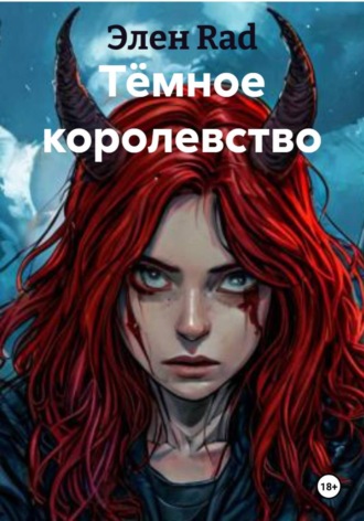 Тёмное королевство