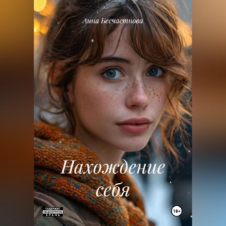 Нахождение себя
