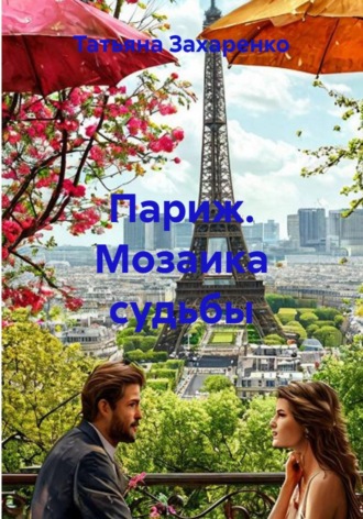 Париж. Мозаика судьбы