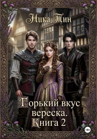 Горький вкус вереска. Книга 2