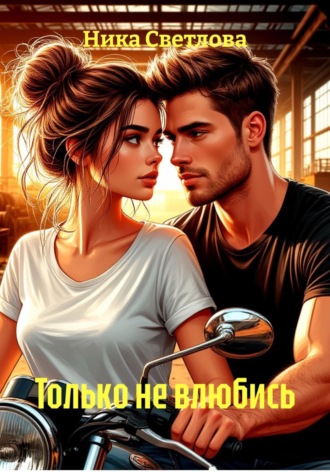 Только не влюбись