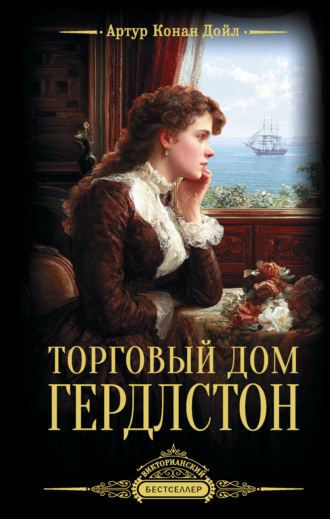 Торговый дом Гердлстон
