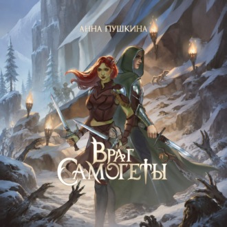 Враг Самогеты
