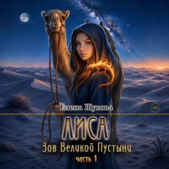 Зов великой пустыни. часть 1