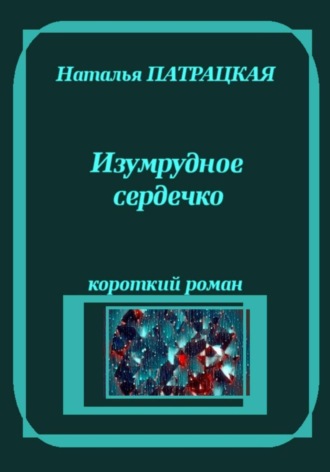 Изумрудное сердечко