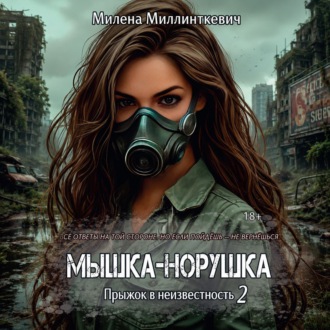 Мышка-норушка 2