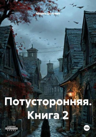 Потусторонняя. Книга 2
