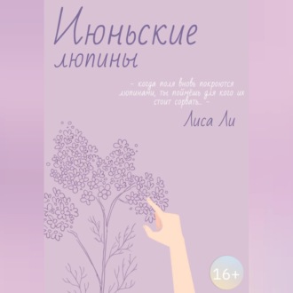 Июньские люпины